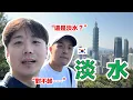 Download Lagu 【ep.4】 韓國人快瘋了！說去淡水？怎麼爬上象山了啦！