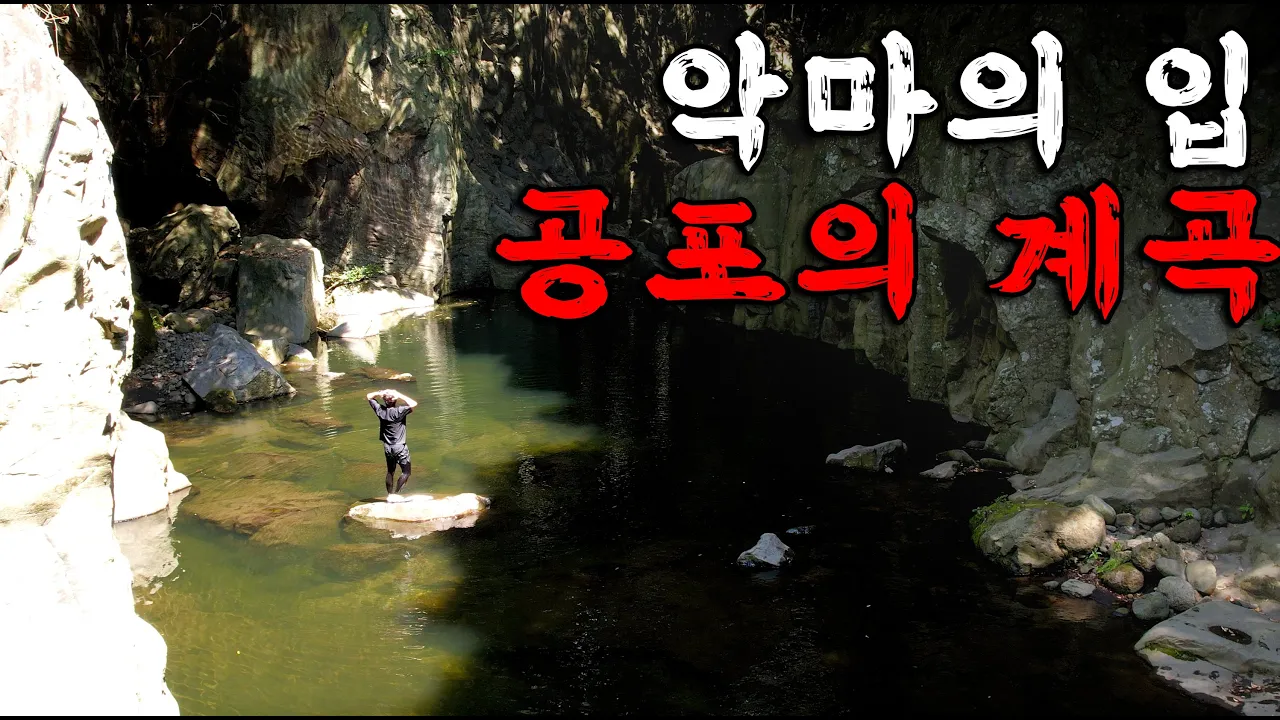 [⚠️ 공포주의] 수심 체크 실패. 우리나라에서 가장 공포스러운 분위기의 계곡에 가다 썸네일
