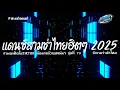 Lagu #เพลงแดนซ์2025🔥 ( ถ้าถามว่ารักไหม ) รวมแดนซ์ไทยสามช่า TIKTOK แดนซ์เบสแน่นๆ ชุดที่ 73  KORNREMIX