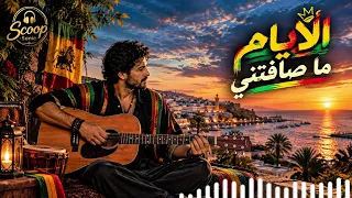    يا ميمتي الأيام ما صافتني                                دندنها