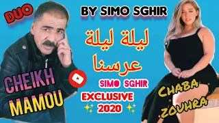 Cheikh Mamou Duo Chaba Zouhra Lila Lilat 3arsna الشيخ مامو مع الشابة الزوهرة 