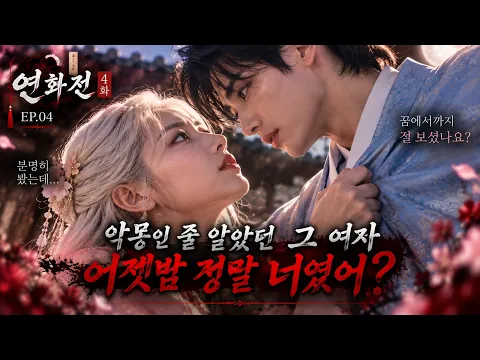 The Tale of Yeonhwa Episode 5