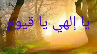 أناشيد دينية أناشيد إسلامية يا إلهي يا قيوم مازن السعدي Anachid Dinia 