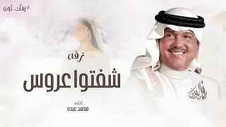 لاتقولون انكم شفتوا عروس   محمد عبده دندنها