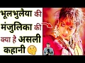Lagu भूलभुलैया की मंजुलिका की क्या है असली कहानी 🤔 #shorts #manjulika #youtubeshorts by #arvindarora