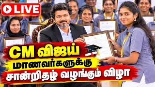 🔴 CM விஜய் LIVE🔥மாணவர்களுக்கு சான்றிதழ் வழங்கும் விழா | Junior Trainers Appointment | CM Vijay
