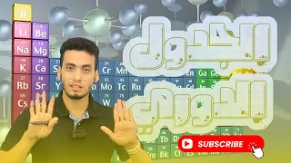 المحاضرة 11 كيمياء تانية ثانوي 2026 وصف الجدول الدوري الحديث الباب الثالث الجدول الدوري 