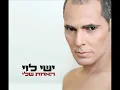ישי לוי עננים Ishay Levi