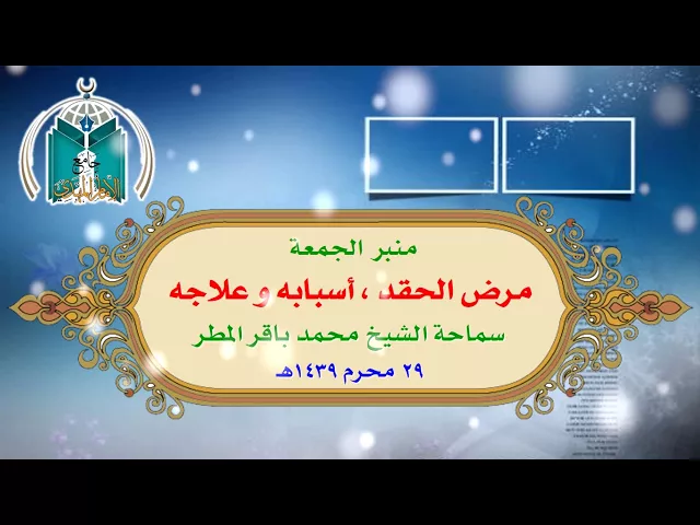 ⁣مرض الحقد , أسبابه و علاجه ,, سماحة الشيخ محمد باقر المطر