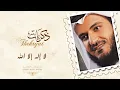 Download Lagu مشاري راشد العفاسي - لا إله إلا الله - Mishari Alafasy La Elah Ela Allah
