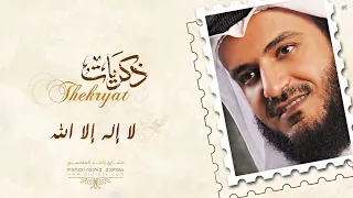 مشاري راشد العفاسي   لا إله إلا الله                                     دندنها