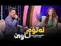 Shanaz Zahir \u0026 Luqman Salim - Atom Nawe | شاناز زاهیر و لوقمان سەلیم - ئەتۆم ناوێ