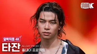 [얼빡직캠 4K] 올데이 프로젝트 타잔 'TALK' (ALLDAY PROJECT TARZZAN Facecam) @뮤직뱅크(Music Bank) 261009