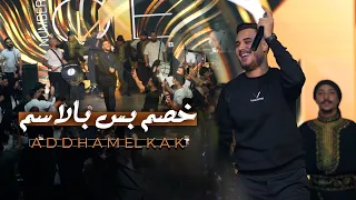 اده م القاق    خص م بس باالاسم   عكال الع رب  لايف       دندنها