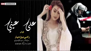 شيله علـي عــيني وقدامي اعزي حبي الباقي افخم طرب للصوت الجبلي رامي بن ديار 2020 