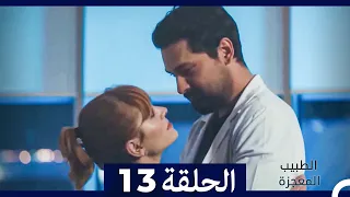 الطبيب المعجزة الحلقة 13 Arabic Dubbed HD 