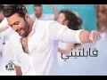 Tamer Hosny -  Abelteny /تامر حسني - قابلتيني