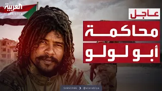 الدعم السريع تعلن محاكمة أبو لولو في الفاشر 