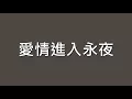 周傳雄 Chou Chuan Hung / 黃昏【歌詞】