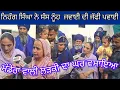 Download Lagu ਨਿਹੰਗ ਸਿੰਘ ਫੌਜਾ ਨੇ ਇਕ ਹੋਰ ਘਰ ਵਸਾਇਆ ਨੂੰਹ ਸੱਸ ਦੀ ਜੱਫੀ ਪਵਾਈ
