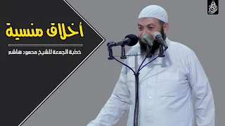 أخلاق منسية خطب الجمعة الشيخ محمود هاشم 
