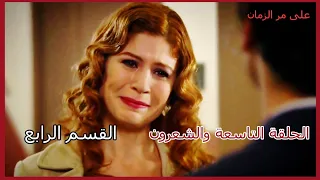 مسلسل على مر الزمان الجزء الأول الحلقة 29 التاسعة والعشرون القسم الرابع 