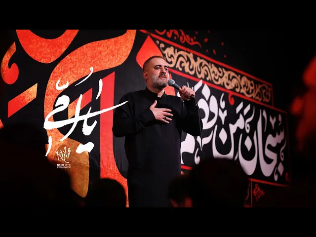 محمدحسین پویانفر، یا امّی 2 | Mohammad Hussein Pouyanfar
