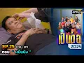 Download Lagu เป็นต่อ 2025 Ep.25 (Full Ep) | ตอน “ หมื่นนึง ” | 26 มิ.ย. 68 | one31