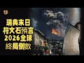 Lagu 2026全球終局倒數！瑞典羅克符文石末日演算法全曝光：太陽消失、舊王駕崩文明即將歸零？|宇哥與小糖