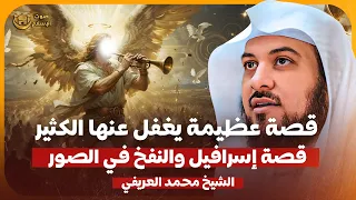 الشيخ محمد العريفي قصة إسرافيل والنفخ فى الصور قصة عظيمة يغفل عنها الكثير 