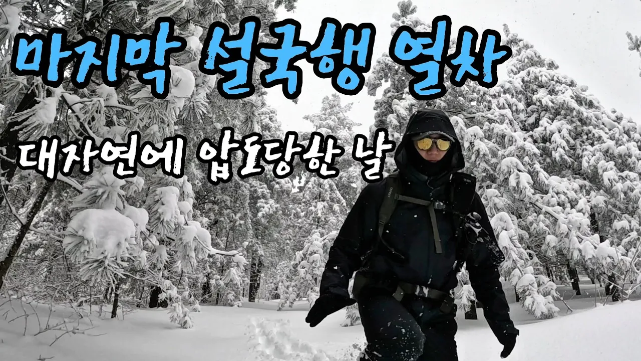 대설경보, 1m 폭설 후의 선자령은 어떤모습일까?[선자령2부] サムネイル