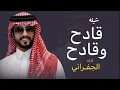 الجفراني 2026 - قادح وقادح || فراج بن قزيع السهلي