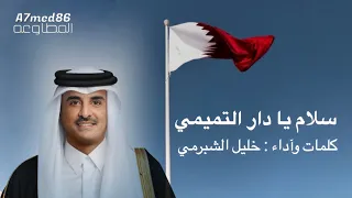 سلام يا دار التميمي   خليل الشبرمي دندنها
