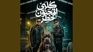 كلبي المجنون خطر دندنها