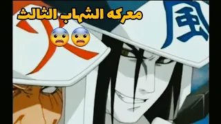 معركة أسطورية بين الشهاب الثالث ضد أوريتشيمارو و الشهاب الأول و الثاني 