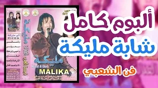 الفنانة مليكة ألبوم شعبي خطير ساعة كاملة Malika Album 