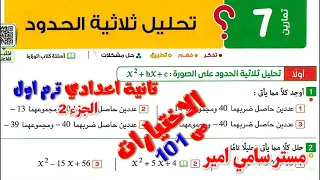 حل تمارين 7 الدرس الثاني تحليل ثلاثيه الحدود رياضيات الصف الثاني الاعدادي تانيه اعدادي صفحه 101 