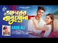 Download Lagu Adorer BabuSona | AjgorAli | Sumaiya Khan | Robayed | তুমি হাসি তুমি সুখ লক্ষীসোনা| DP Music Station
