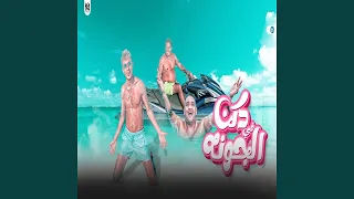 دكن في الجونة  دكن في الجونة