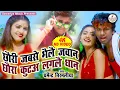 Download Lagu chhauri jab se bhaili jawan -छोरी जब से भईल जवान छोरा कुटे लगले धान- Dharmendra Nirmaliya New Video