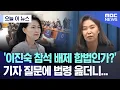 Download Lagu [오늘 이 뉴스] '이진숙 참석 배제 합법인가?' 기자 질문에 법령 읊더니... (2025.07.09/MBC뉴스)