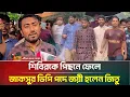 Download Lagu শিবিরকে পিছনে ফেলে জাকসুর ভিপি পদে জয়ী হলেন জিতু | JUCSU Election | VP | ATN Bangla News