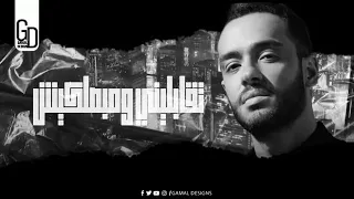 رامي جمال ولسه                دندنها