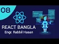 React JS Tutorial Bangla Part 08 React Functional Component