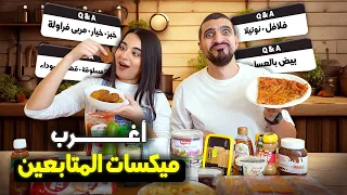 جربنا اغرب ميكسات المتابعين🤮بيض مسلوق بالعسل الاسود!😱