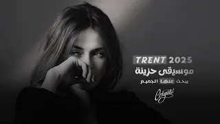 موسيقى حزينة يبحث عنها الجميع Trend 2025 ترند الانستغرام Instagram  موسيقى حزينة يبحث عنها الجميع Trend 2025 ترند الانستغرام Instagram