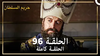 القرن العظيم الحلقة 96  القرن العظيم الحلقة 96