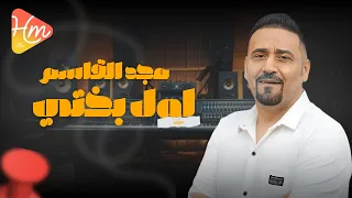مجد القاسم يغني أول بختي رومانسيته ترجعنا لأجمل لحظات الحب 