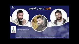 تكل للناس كايلك احبك هوه انت منو غير اني اعرفك   العيد حيدر العابدي دندنها