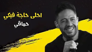 حماقي احلى حاجة فيكي ريمكس دندنها